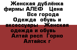 Женская дублёнка фирмы АЛЕФ › Цена ­ 6 000 - Все города Одежда, обувь и аксессуары » Женская одежда и обувь   . Алтай респ.,Горно-Алтайск г.